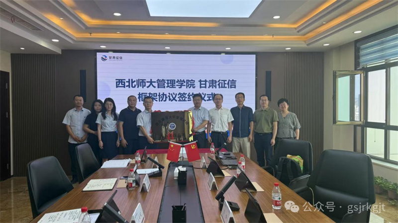 甘肅征信與西北師范大學管理學院共建實習實踐基地 推動產教融合協同育人